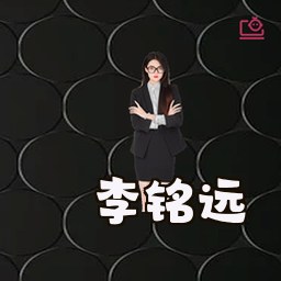 李铭远